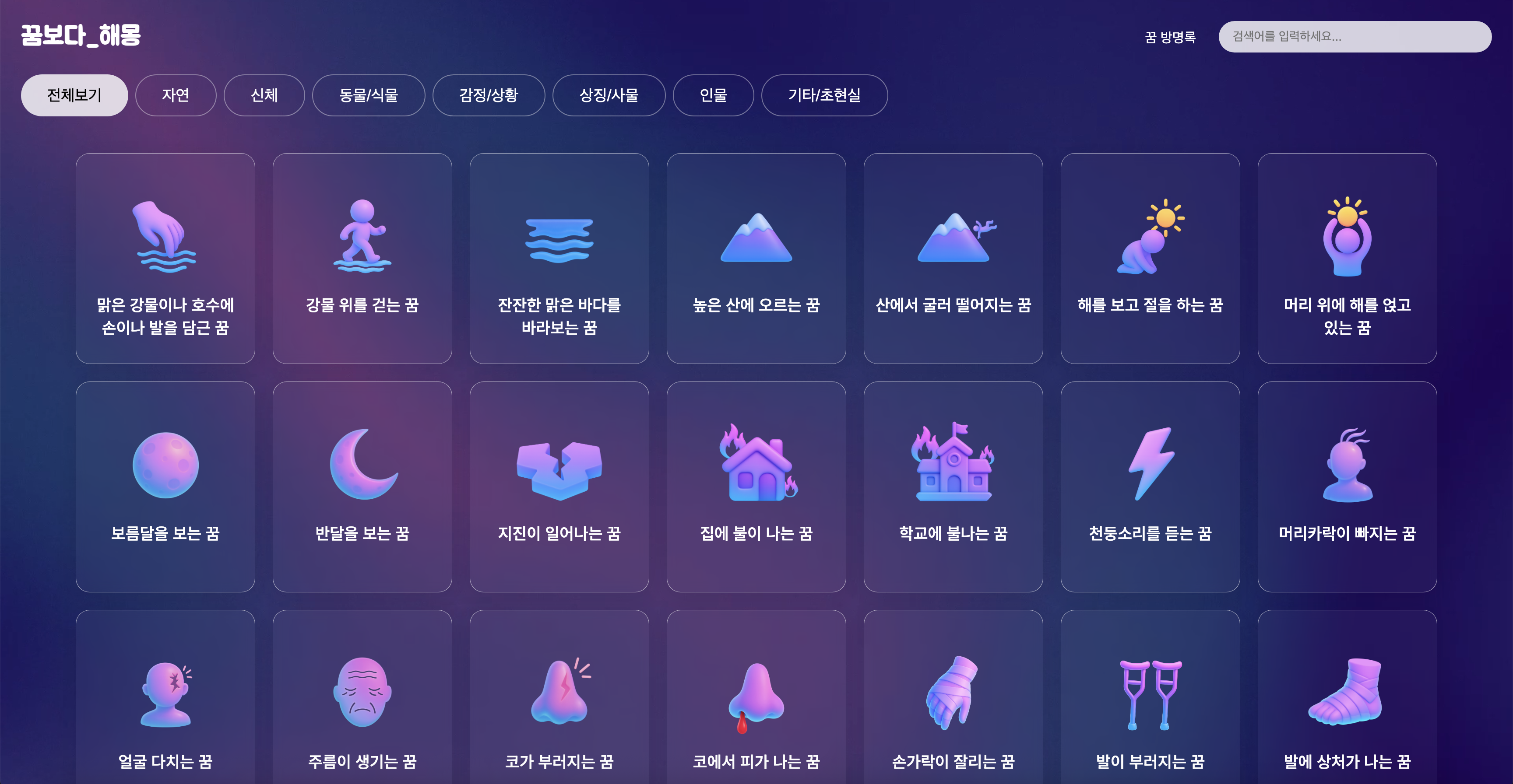 꿈보다 해몽